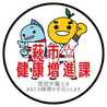萩市☆健康増進課