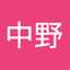 鈴江中野