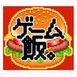 ゲーム飯