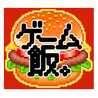 ゲーム飯 ゲーム飯