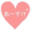 ♡あーすけ♡