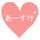 ♡あーすけ♡ ♡あーすけ♡