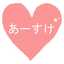 ♡あーすけ♡