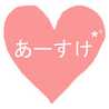 ♡あーすけ♡