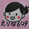 えりな６４９