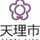 天理市人気給食レシピ 天理市人気給食レシピ