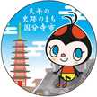 国分寺市