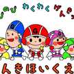 げんき保育園