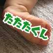 たたたくん