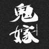 何処ぞの鬼嫁