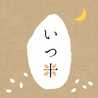 いつも月夜に米の飯