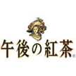 午後の紅茶