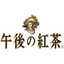 午後の紅茶