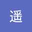 薩田遥