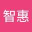 堤智惠