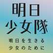 明日少女隊