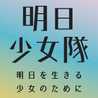 明日少女隊