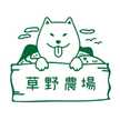 草野農場