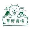 草野農場