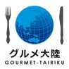 グルメ大陸
