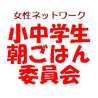 女性NW委員会