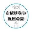 さばけない魚屋の妻