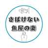 さばけない魚屋の妻