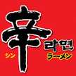 辛ラーメン