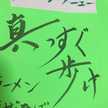 真っすぐ歩け
