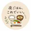 夜ご飯、これでいい