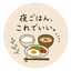 夜ご飯、これでいい