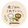 夜ご飯、これでいい