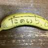 だのいち・チャッキー