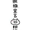 頑張る豚