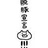頑張る豚
