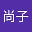 玉岡尚子