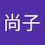 玉岡尚子