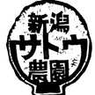 新潟サトウ農園