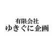 ゆきぐに企画