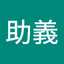 安助