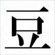 糖質制限・豆太郎