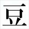 糖質制限・豆太郎