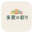 多賀の彩り
