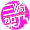 みさき架乃
