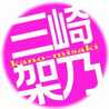 みさき架乃