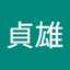 光岡貞雄