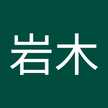 岩木美智子