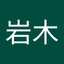 岩木美智子