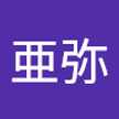山田亜弥