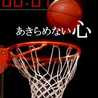 籠球野郎